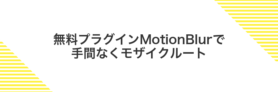 無料プラグインMotionBlurで手間なくモザイクルート