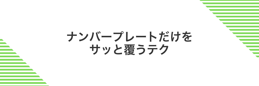 ナンバープレートだけをサッと覆うテク