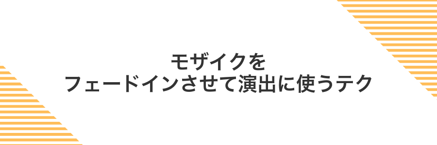 モザイクをフェードインさせて演出に使うテク