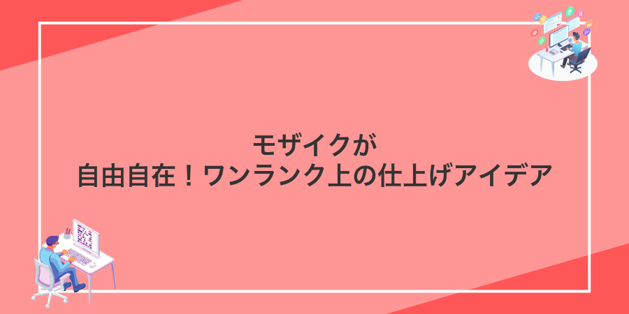 モザイクが自由自在！ワンランク上の仕上げアイデア