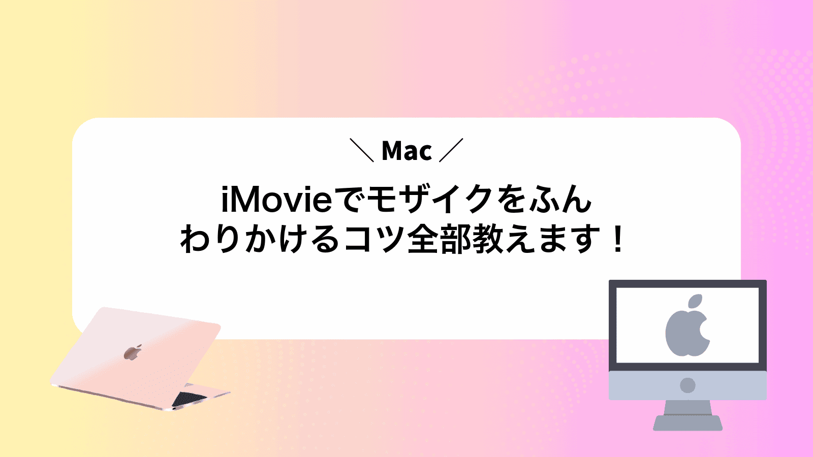 iMovieでモザイクをふんわりかけるコツ全部教えます！