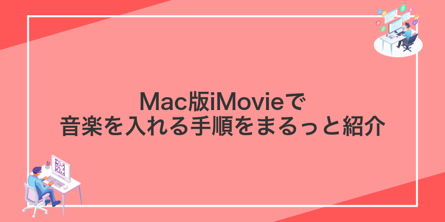 Mac版iMovieで音楽を入れる手順をまるっと紹介