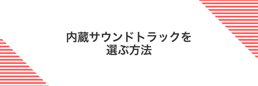 内蔵サウンドトラックを選ぶ方法