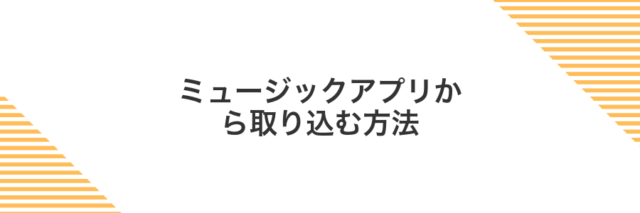 ミュージックアプリから取り込む方法