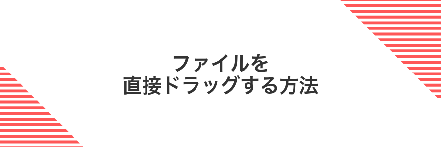 ファイルを直接ドラッグする方法