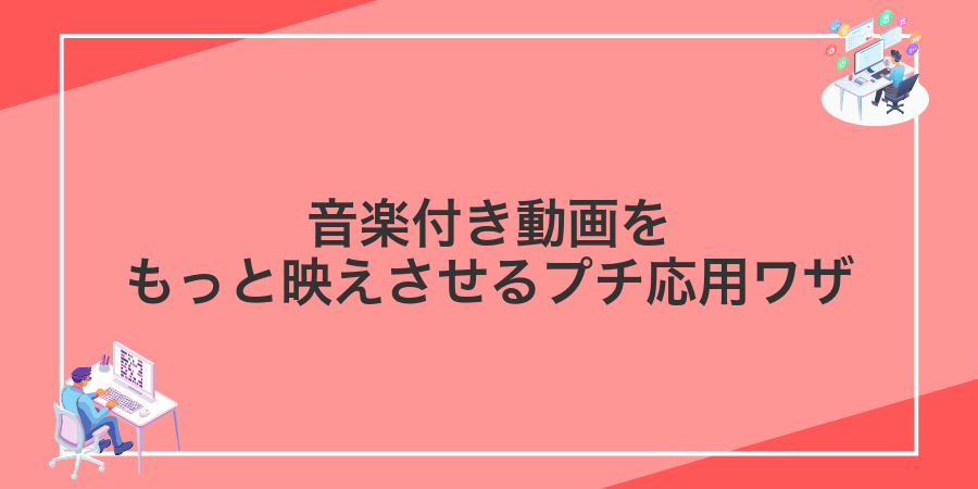 音楽付き動画をもっと映えさせるプチ応用ワザ