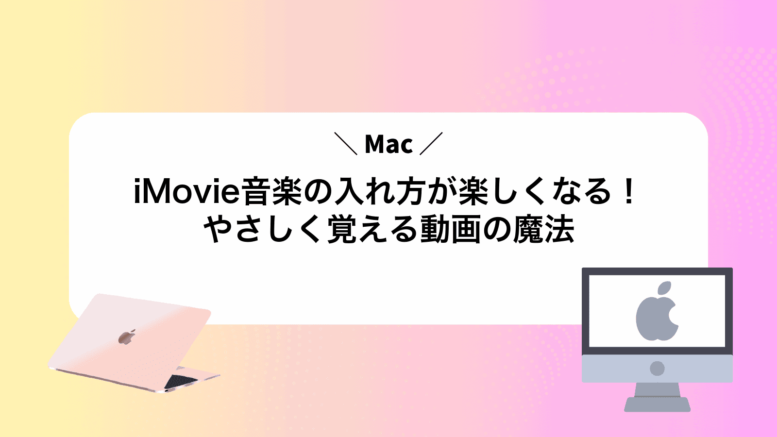 iMovie音楽の入れ方が楽しくなる！やさしく覚えるMac動画の魔法