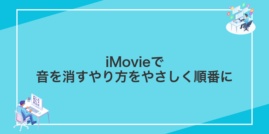 iMovieで音を消すやり方をやさしく順番に