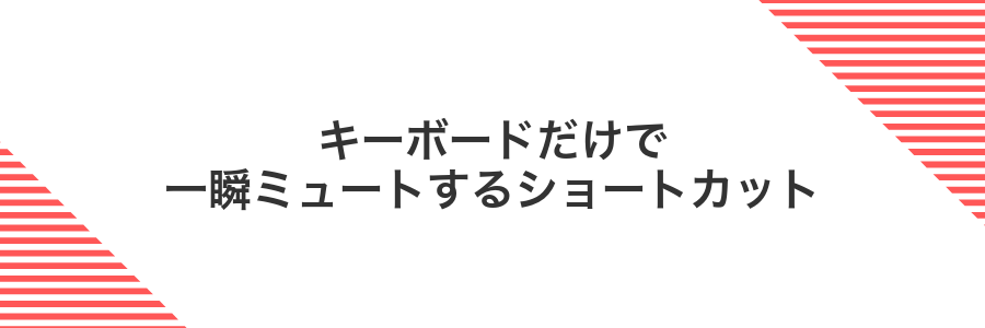 キーボードだけで一瞬ミュートするショートカット