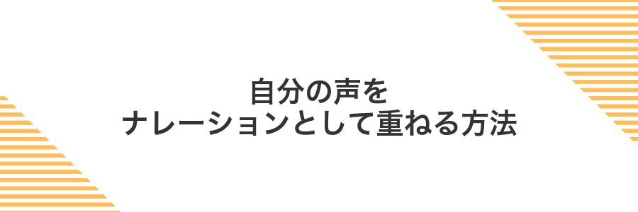 自分の声をナレーションとして重ねる方法