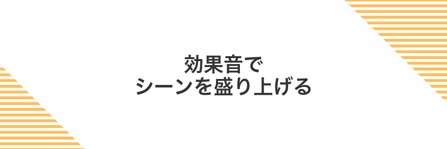 効果音でシーンを盛り上げる