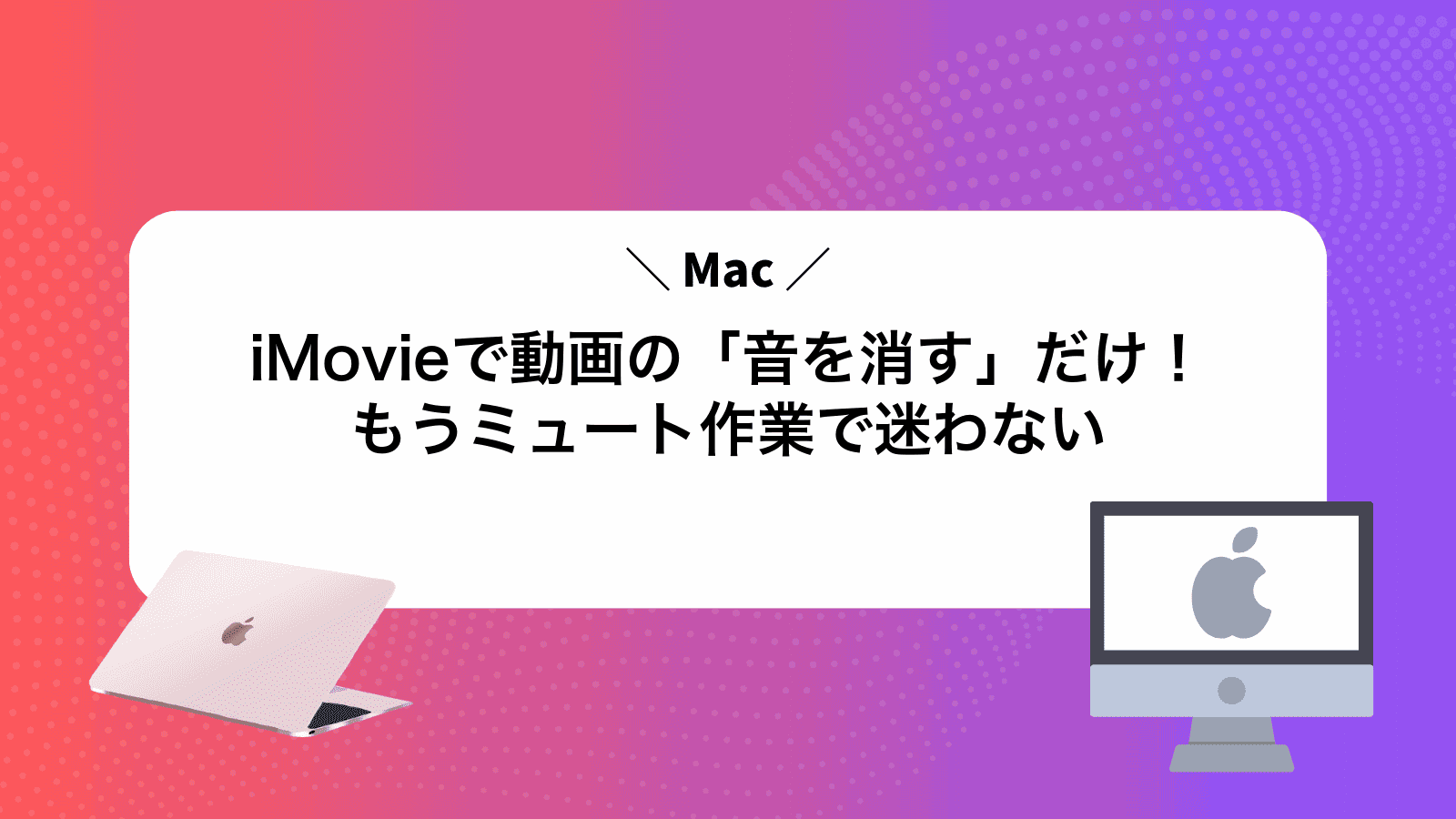iMovieで動画の「音を消す」だけ！もうミュート作業で迷わない