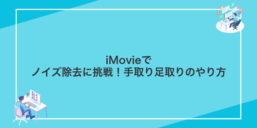iMovieでノイズ除去に挑戦！手取り足取りのやり方