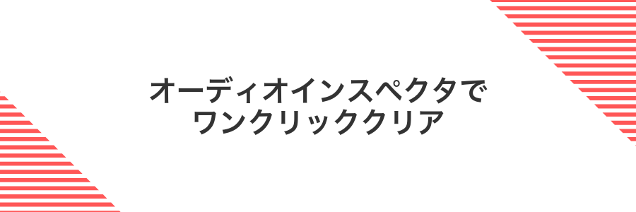 オーディオインスペクタでワンクリッククリア