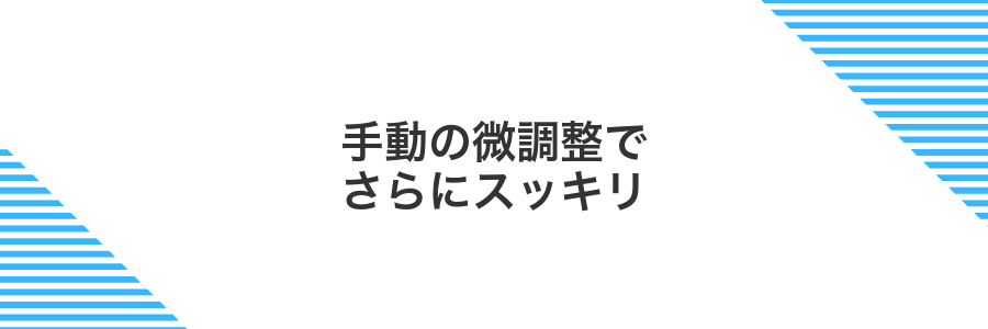 手動の微調整でさらにスッキリ