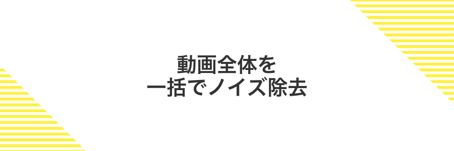 動画全体を一括でノイズ除去