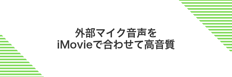 外部マイク音声をiMovieで合わせて高音質