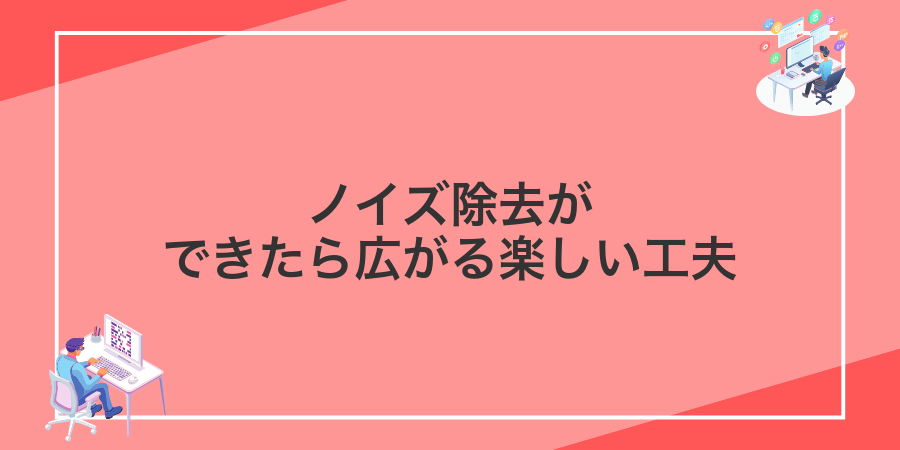 ノイズ除去ができたら広がる楽しい工夫