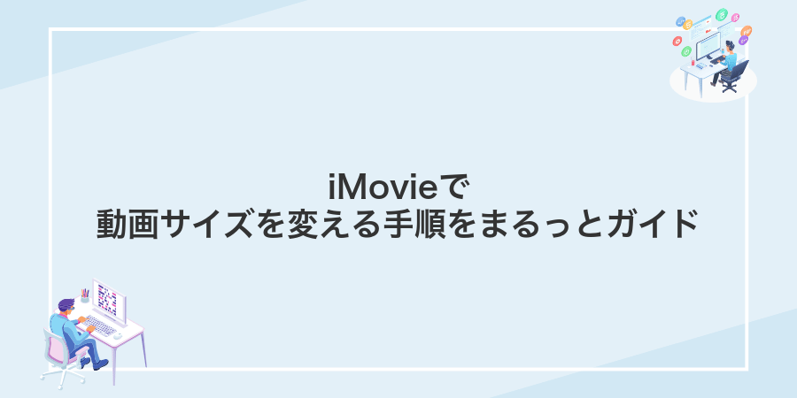 iMovieで動画サイズを変える手順をまるっとガイド