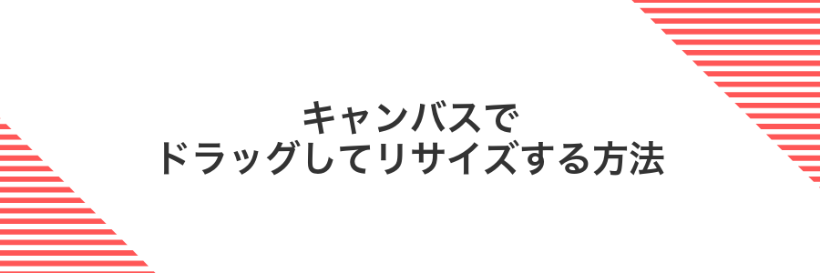 キャンバスでドラッグしてリサイズする方法