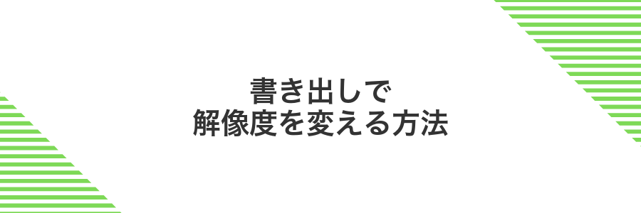 書き出しで解像度を変える方法
