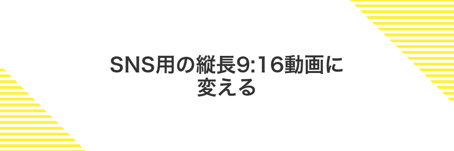 SNS用の縦長9:16動画に変える