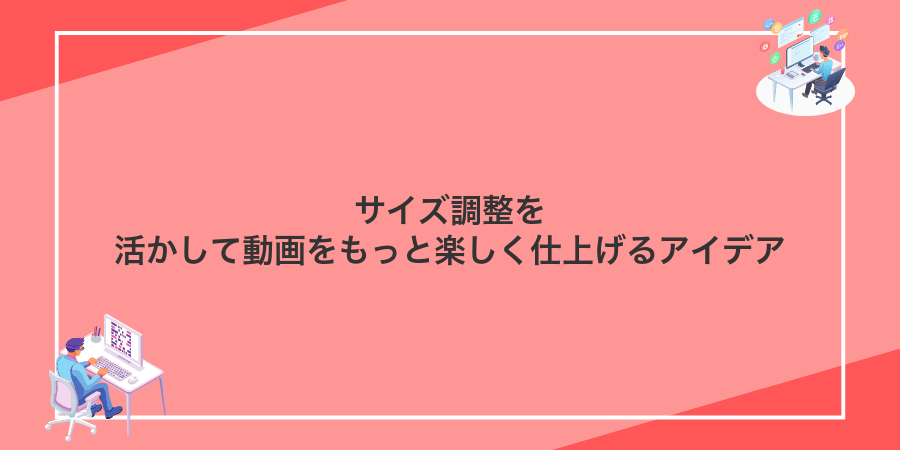 サイズ調整を活かして動画をもっと楽しく仕上げるアイデア