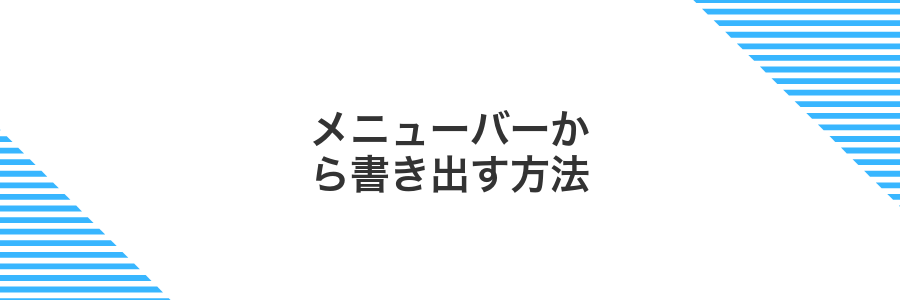 メニューバーから書き出す方法