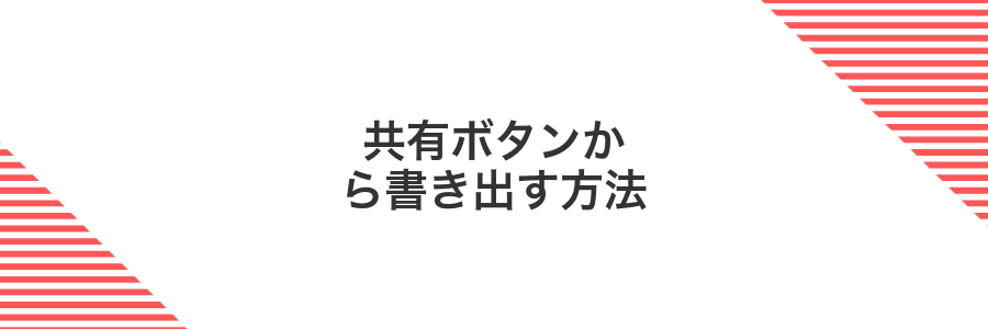 共有ボタンから書き出す方法