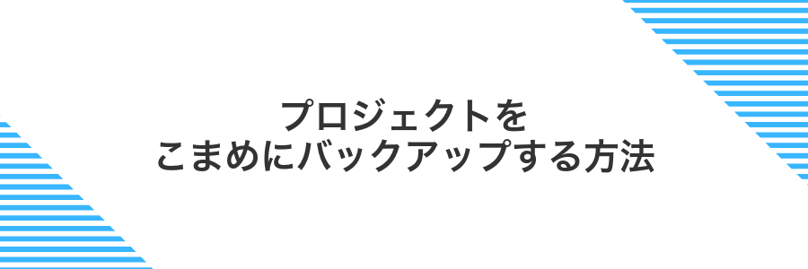 プロジェクトをこまめにバックアップする方法