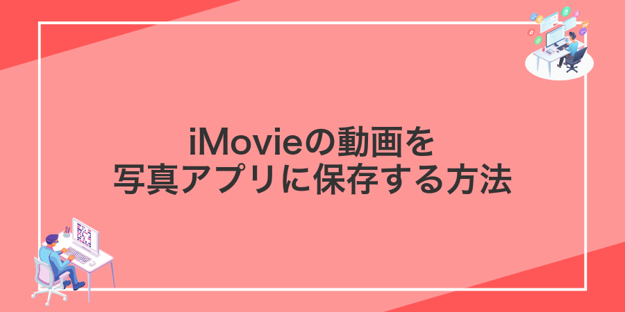 iMovieの動画を写真アプリに保存する方法