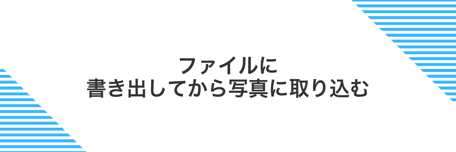 ファイルに書き出してから写真に取り込む