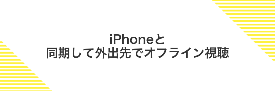 iPhoneと同期して外出先でオフライン視聴