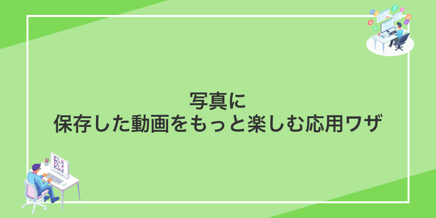 写真に保存した動画をもっと楽しむ応用ワザ