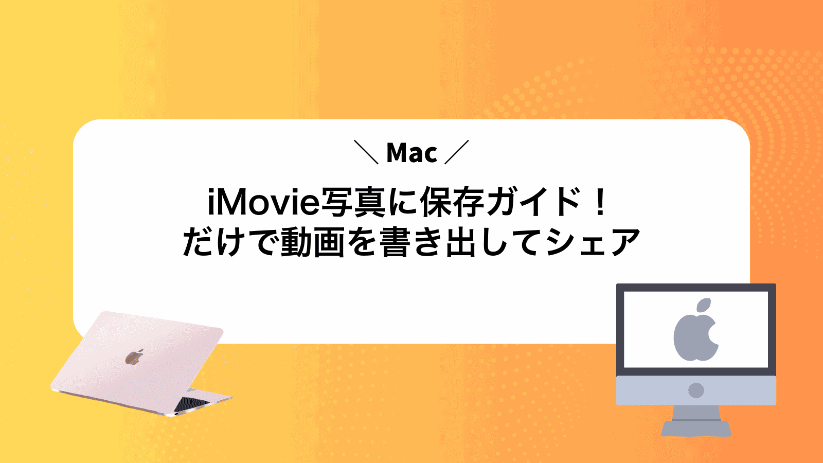 iMovie写真に保存ガイド！Macだけで動画を書き出してシェア