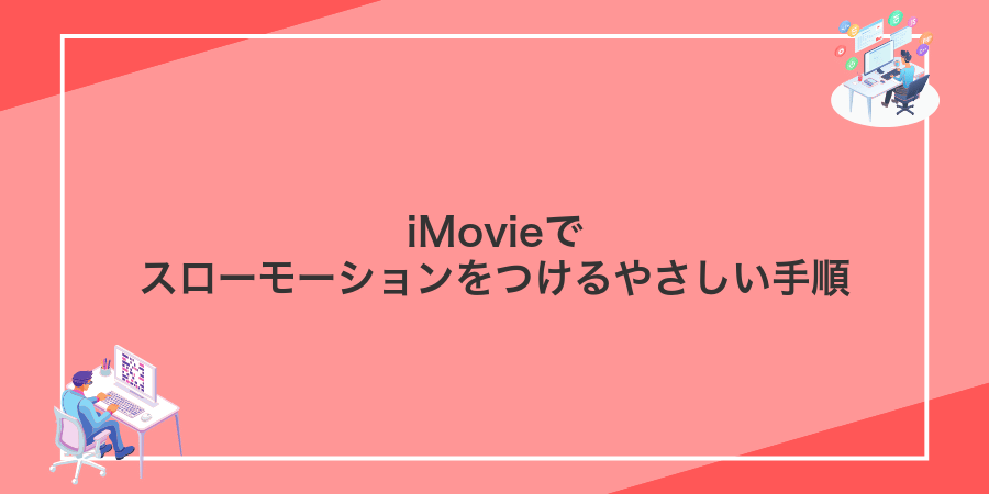 iMovieでスローモーションをつけるやさしい手順