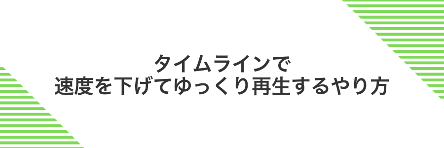 タイムラインで速度を下げてゆっくり再生するやり方