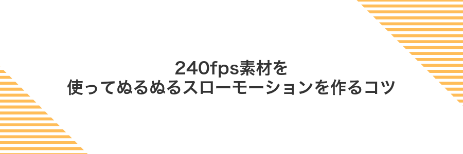 240fps素材を使ってぬるぬるスローモーションを作るコツ