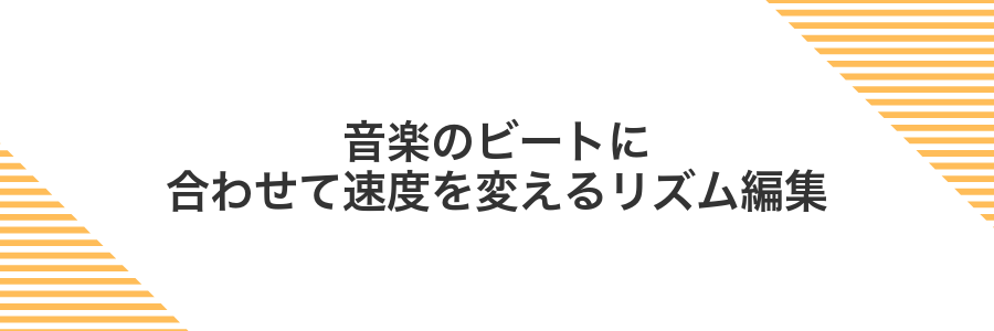 音楽のビートに合わせて速度を変えるリズム編集