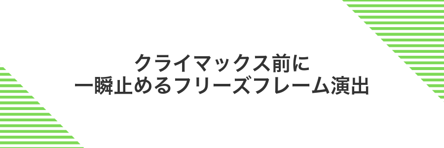 クライマックス前に一瞬止めるフリーズフレーム演出
