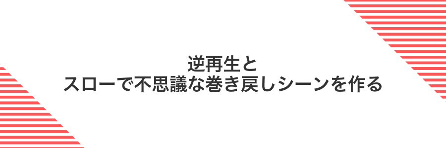 逆再生とスローで不思議な巻き戻しシーンを作る