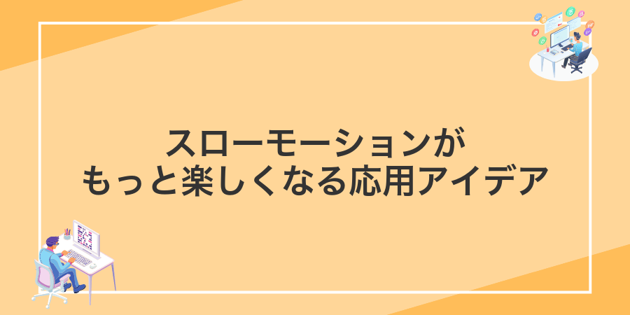 スローモーションがもっと楽しくなる応用アイデア