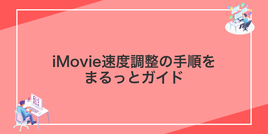 iMovie速度調整の手順をまるっとガイド