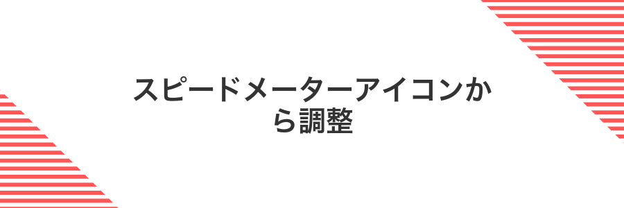 スピードメーターアイコンから調整