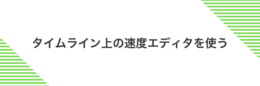 タイムライン上の速度エディタを使う