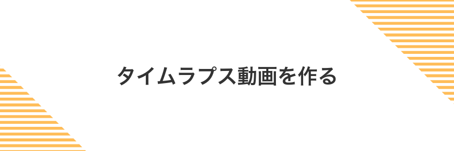タイムラプス動画を作る