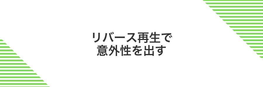 リバース再生で意外性を出す