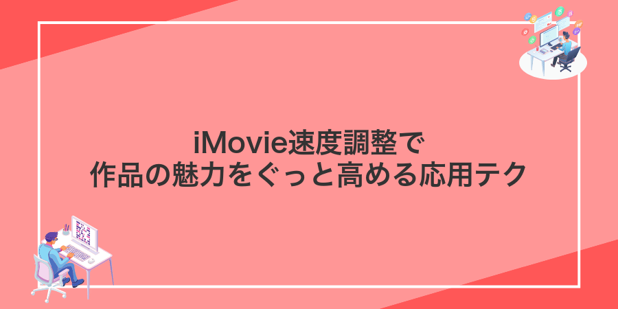iMovie速度調整で作品の魅力をぐっと高める応用テク