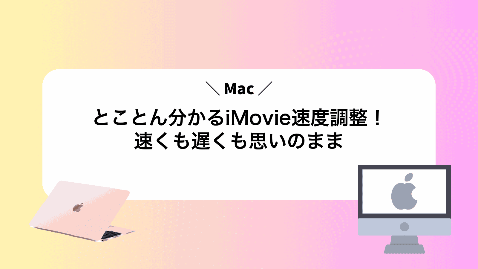 とことん分かるiMovie速度調整！速くも遅くも思いのまま