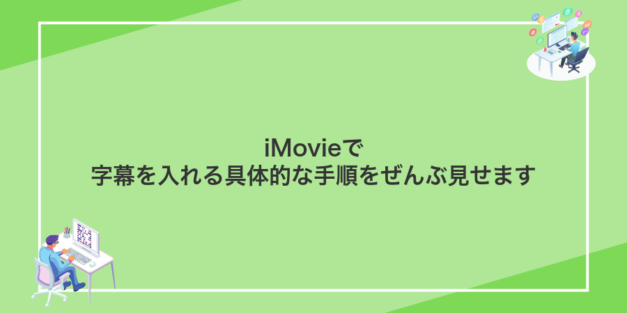 iMovieで字幕を入れる具体的な手順をぜんぶ見せます